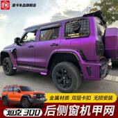 坦克3后00侧窗网BVV改侧装 工兵铲车身窗网后窗机甲网备箱保护挂网