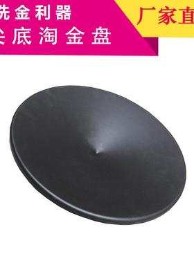 尖淘金圆盆锥形手CTE砂金淘金盘底锥型淘金盘工淘金