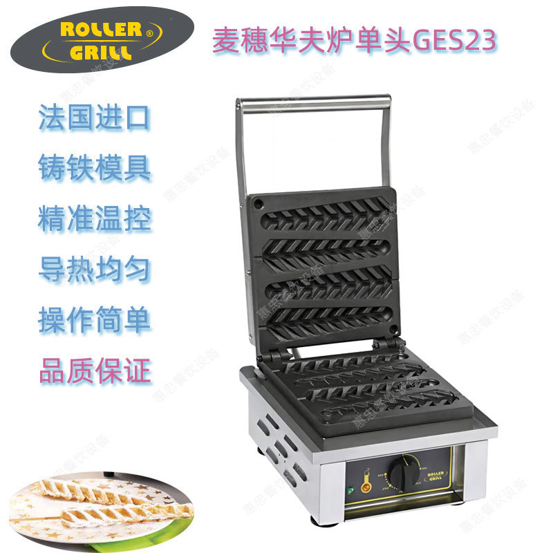 法国乐桥GES23商用华夫煎饼机