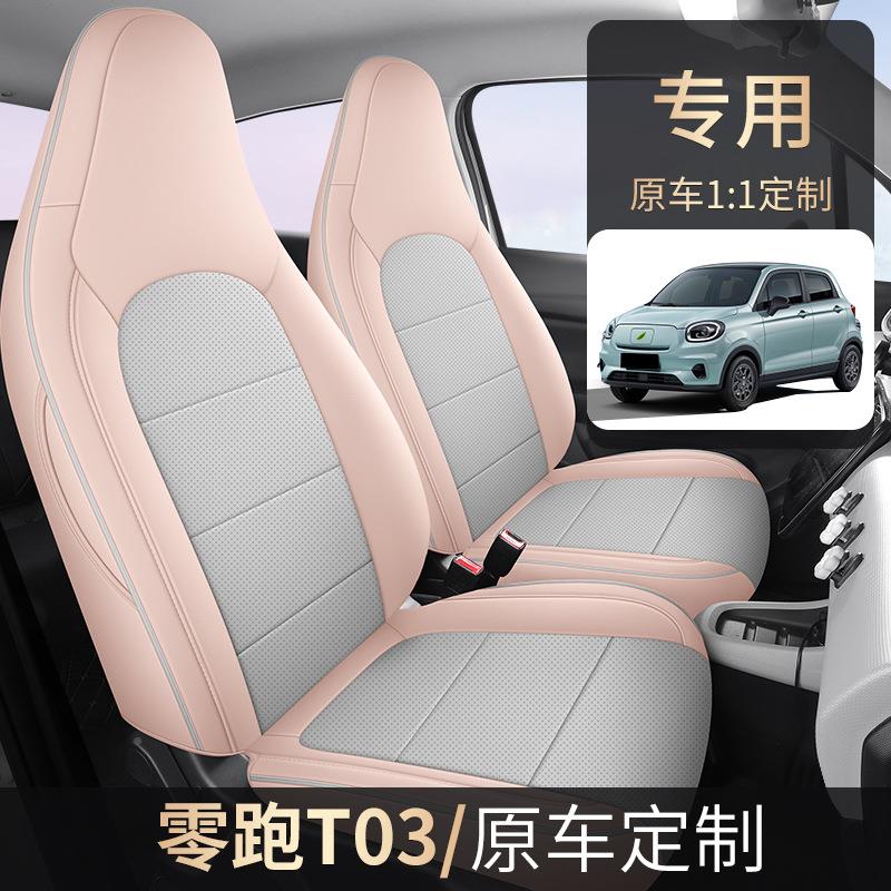 20028535款4椅3舒享版零跑T03专车专用全包围打汽孔皮革卡通车座