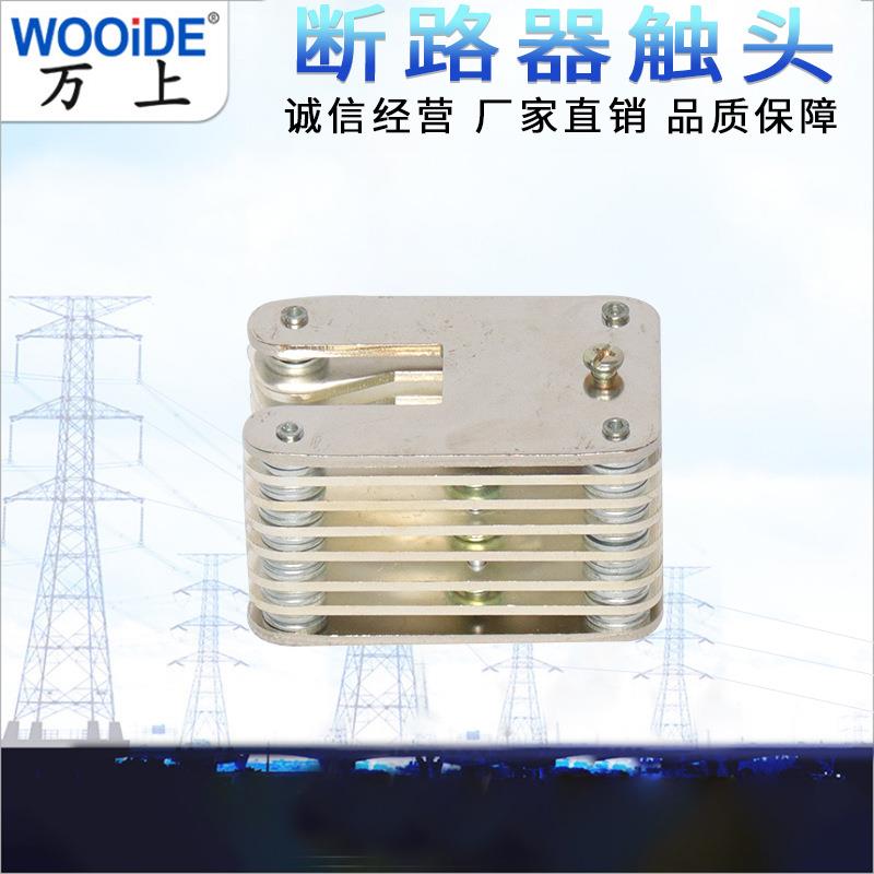 8片-3片关柜配件GC6400A-2000开A高压2GC6-400A拉簧式鸭嘴扁-触头