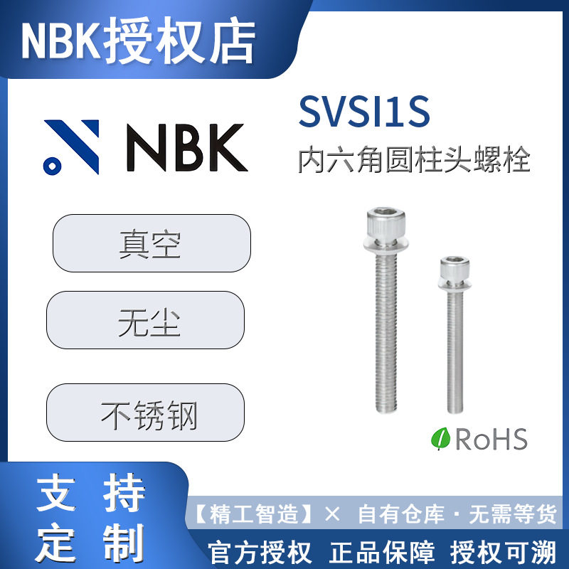 NBK螺栓SVSI1S带垫圈内六角圆柱头螺栓紧固件