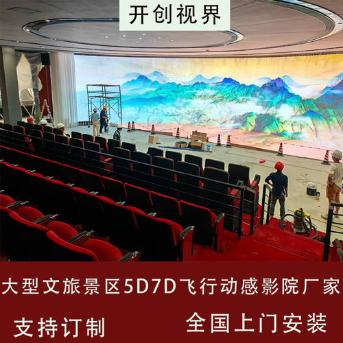 景区大型4D5d7D动感影院5D动感座椅环幕裸眼9D飞行影院厂家LED屏