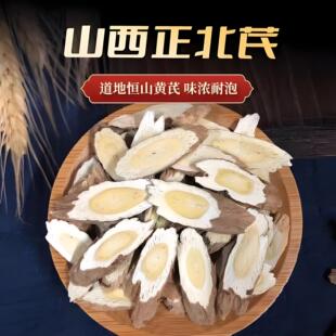山西浑源野生黄芪恒山正北芪十年以上四等芪切片中药材补气升阳