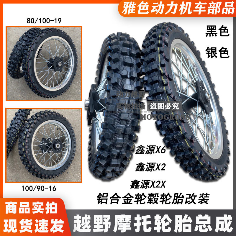 鑫源X2  X6恒舰克维斯越野摩托前19后16寸轮毂公路大花胎降低坐高
