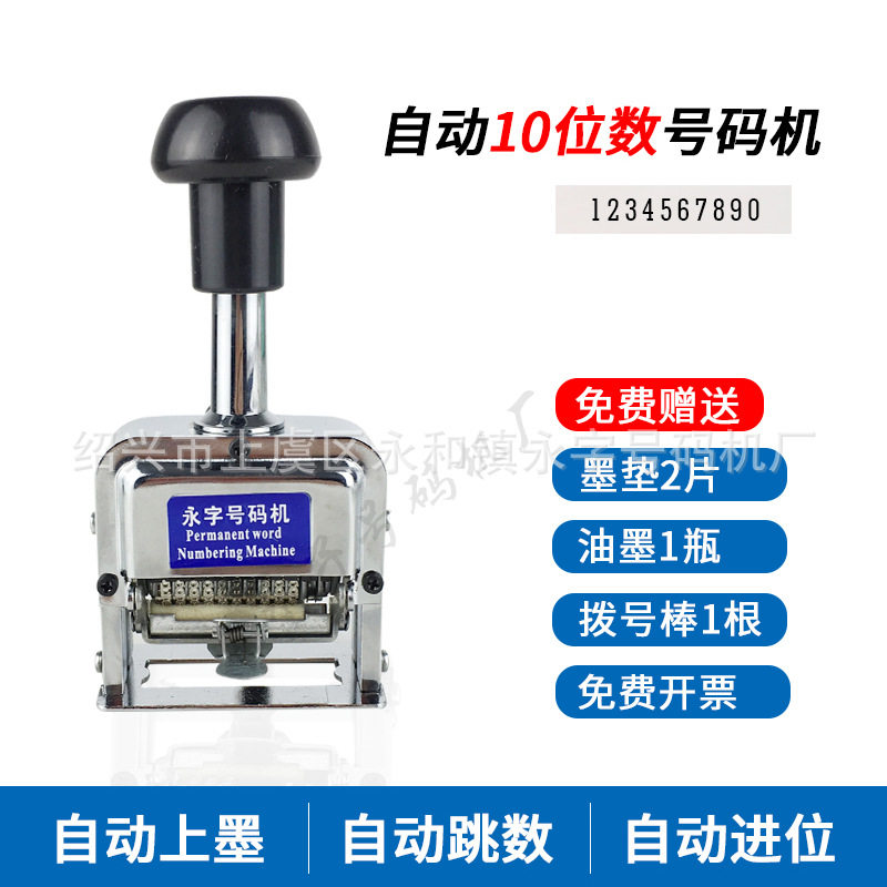 10位手动自动跳号码打码机