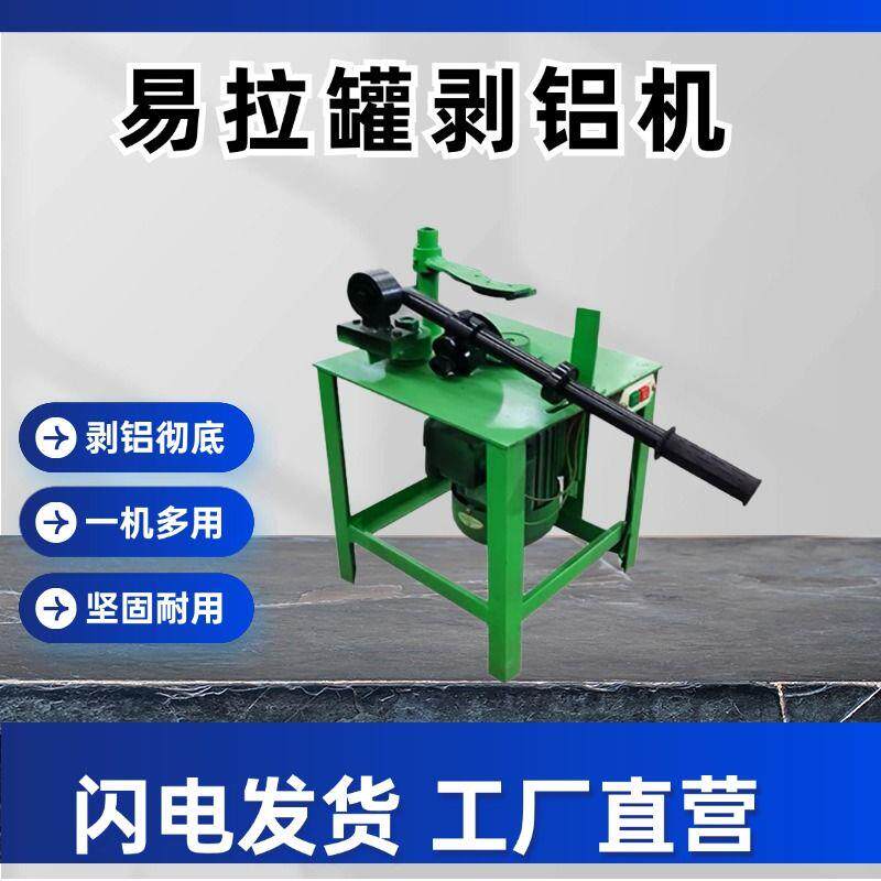 易拉罐铝铁分离剥盖去盖机