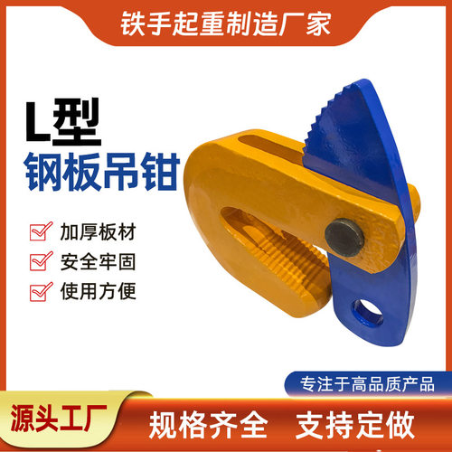 厂家直销0.8-5吨 钢板L型模锻吊钳 专业销售起重吊钳 L吊钳批发