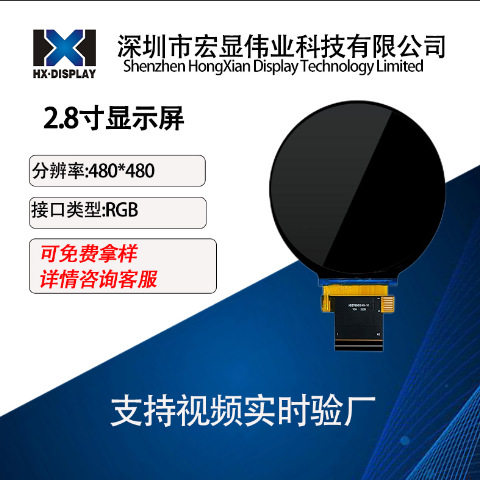 宏显2.8寸TFT液晶显示屏 分辨率480*480 RGB插接40PIN 圆屏