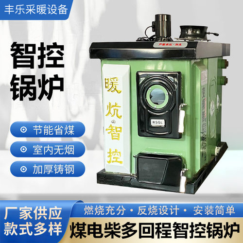 多回程智控燃煤家用供暖锅炉