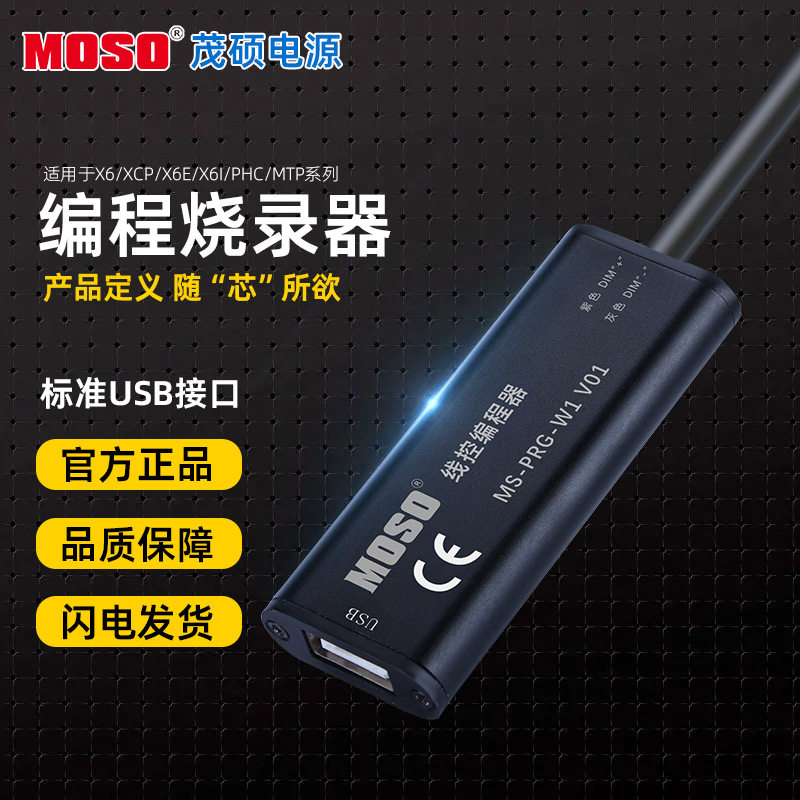 MOSO茂硕编程烧录器X6系列M型号专用电源编程线电流调节时序控制