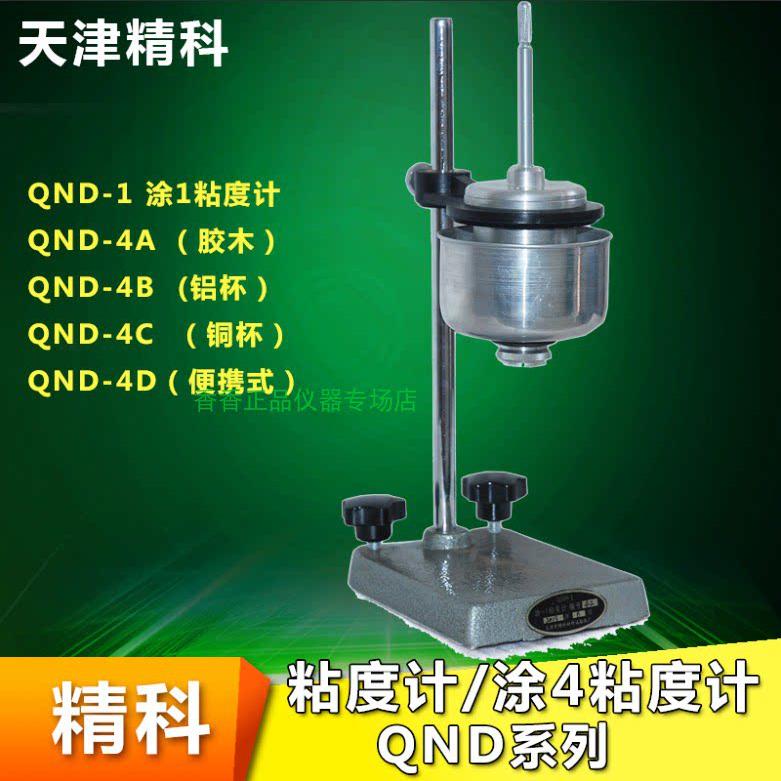 天津精科 涂4粘度计 胶木 铝杯 铜杯 可携式 QND-1-4A-4B-4C-4D