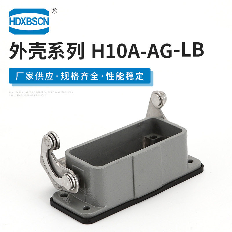 批发 连接器外壳H10A-AG-LB矩形重载连接器 工业机械设备接插件