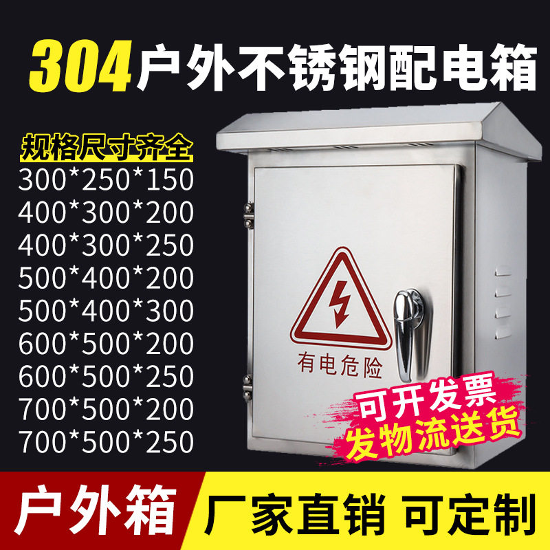 户外304不锈钢配电箱防水防雨充电箱明装防水控制箱充电监控箱