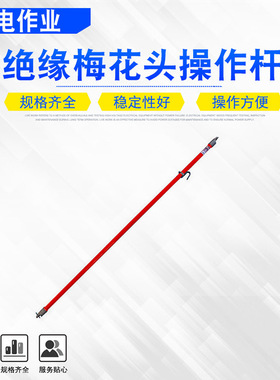 可连接绝缘操作杆用多功能长柄高压操作棒电力绝缘梅花头操作杆