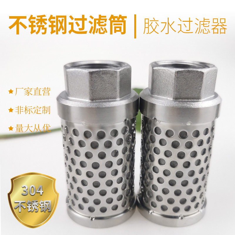 304不锈钢胶水滤芯内螺纹油?
