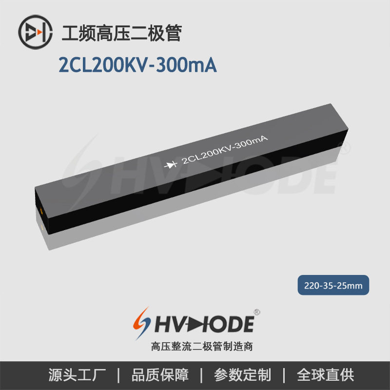 术立电子HVDIODE高压硅堆2CL200KV-300mA工频高压设备整流用
