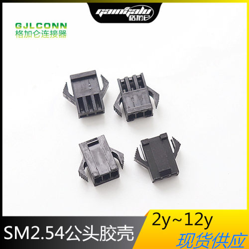 SM2.54-3P公胶壳 2.54MM间距接插件 公母对插接头 2y4y5y6y7y8y9y