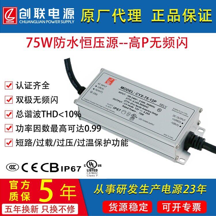 创联电源75WCCCUL认证12V24VIP67大功率防水开关电源PFC无频闪led