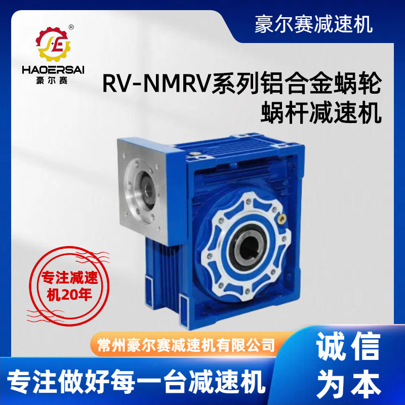 NMRV/RV法兰蜗轮蜗杆减速机