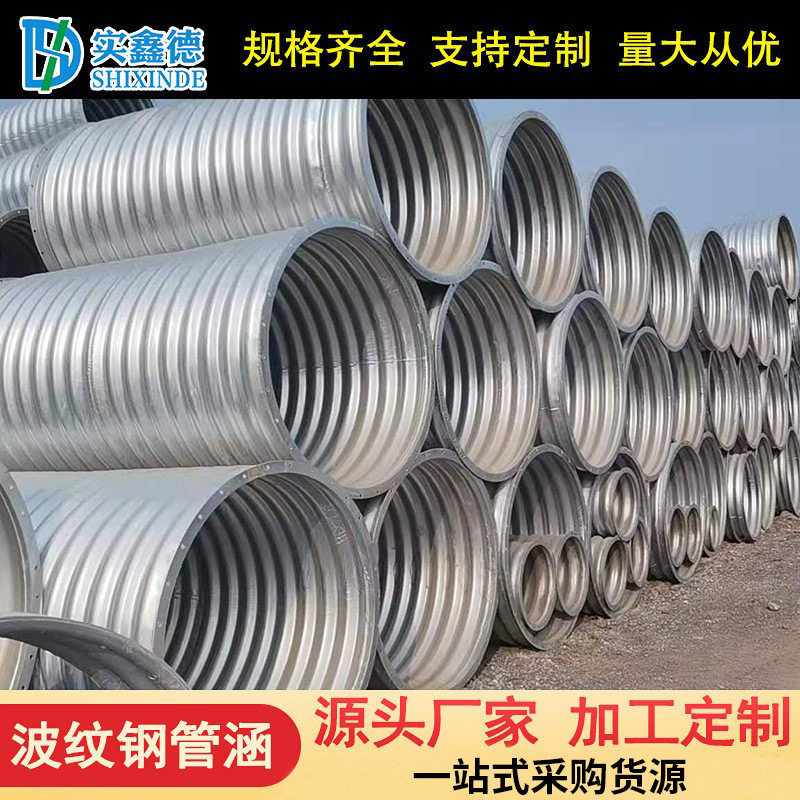 桥梁隧道波纹涵管厂家直发高速公路金属波纹涵管钢制镀锌波纹管涵