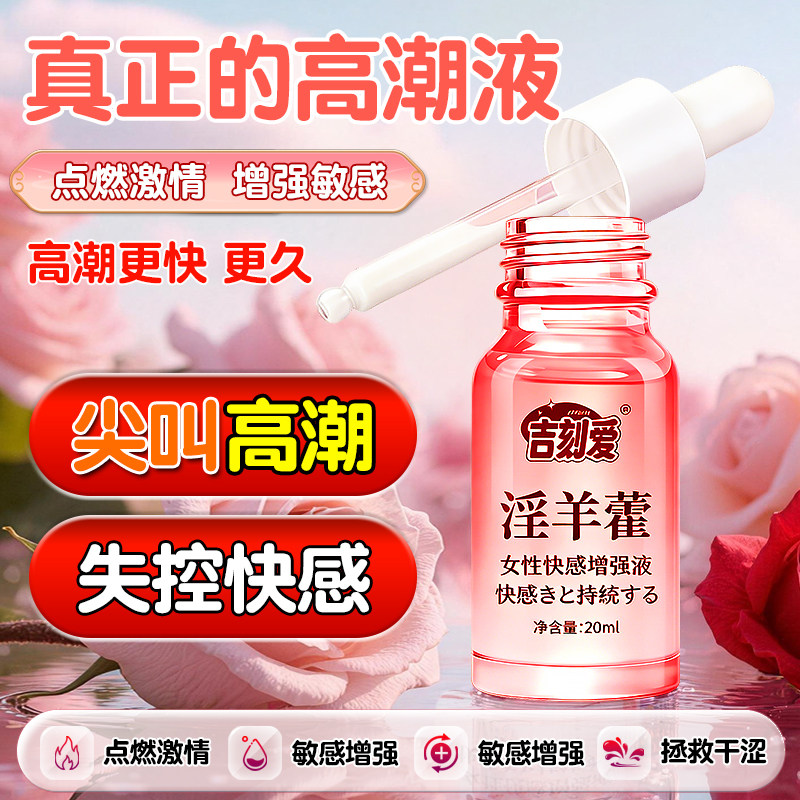 女性高潮激情液私处喷女人性冷淡专用欲望水快感增强尿情趣女用品