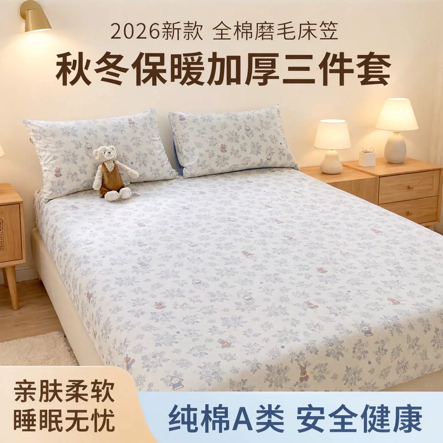 60支A类全棉加厚磨毛床笠