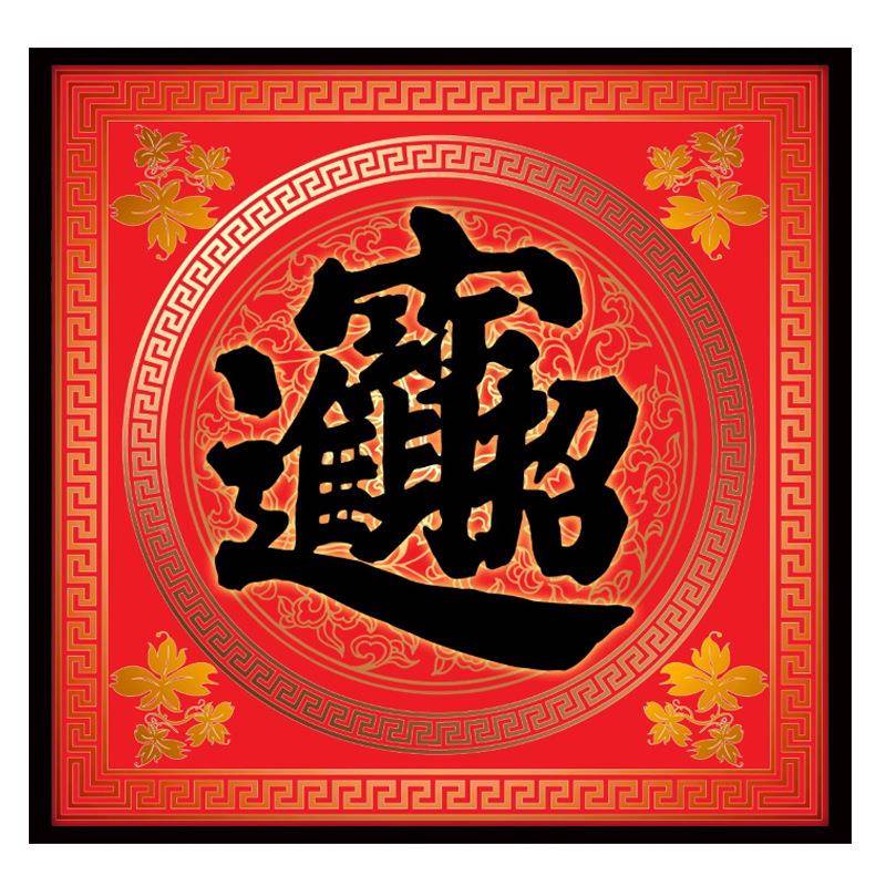 招财进宝色装饰画红福祥字吉S381风水客厅饭厅挂画简约玄餐关字画