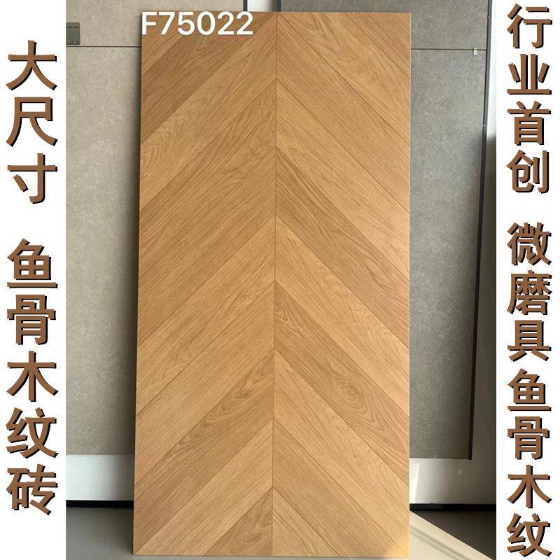 微磨具鱼骨鱼骨木纹纹砖751×5000大木板木瓷砖客厅餐厅卧室民宿