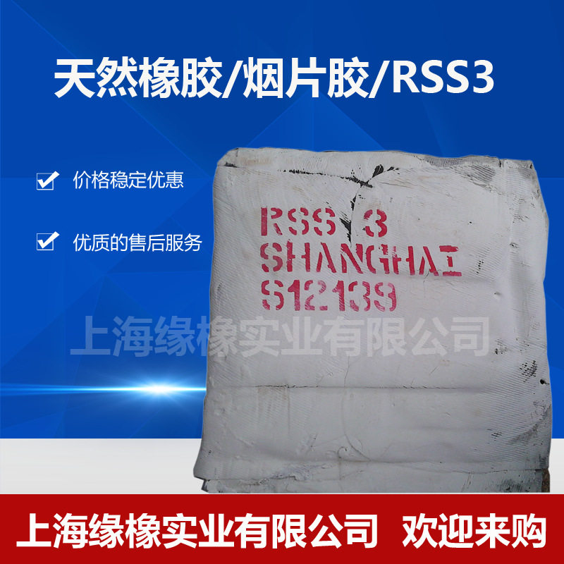 泰国洪曼丽同泰联谊RSS3烟片胶