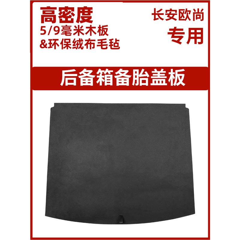 专用长安欧X5备胎盖板后备箱地毯于行李箱承SKP重硬板垫板铺硬隔