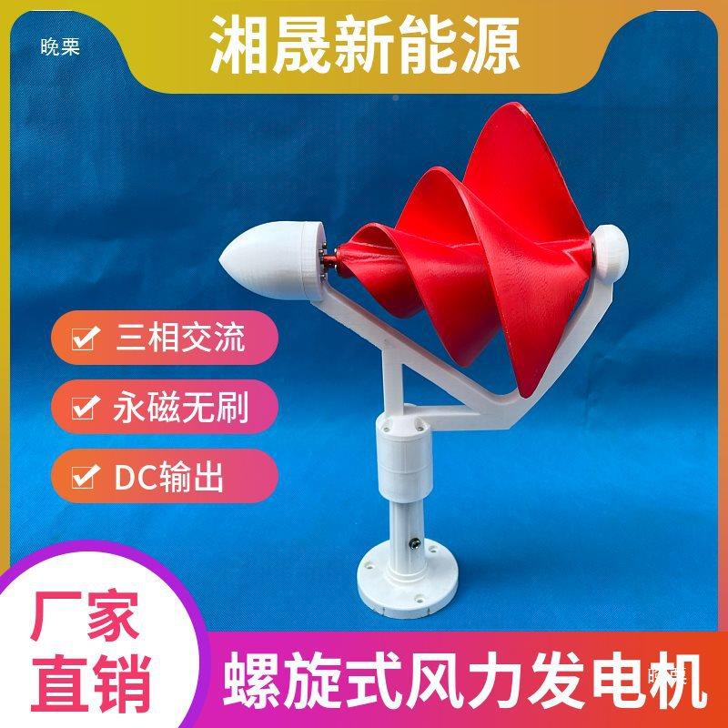 微型三阿基米螺旋式风力发磁电机50W白色螺旋相永无刷直输流出