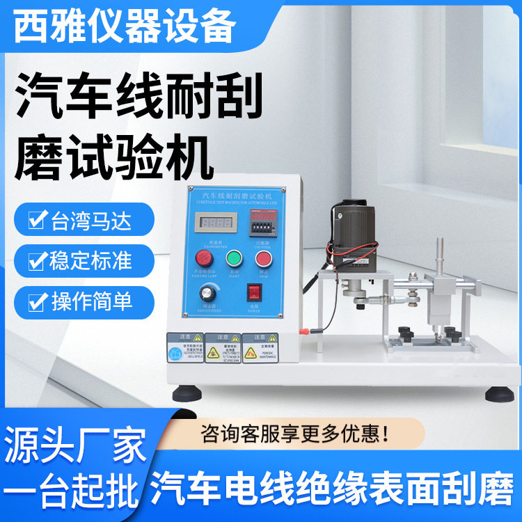 汽车耐刮磨试验机 汽车线材绝缘表面耐刮磨试验仪