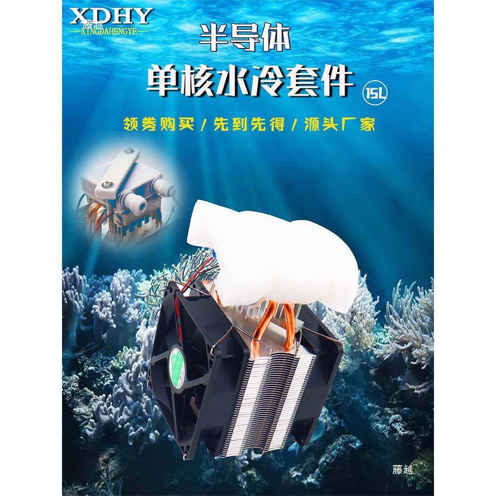 导体制冷片电脑EOU冷散热器水循环冷15L以半内鱼缸冷水机水制机小