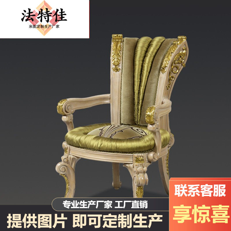 欧式全实木雕花布艺无扶手餐椅