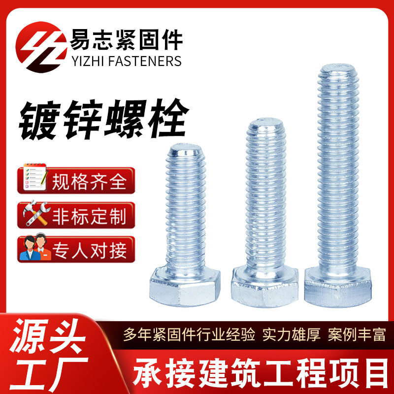 镀锌螺丝4.8级镀锌外六角螺