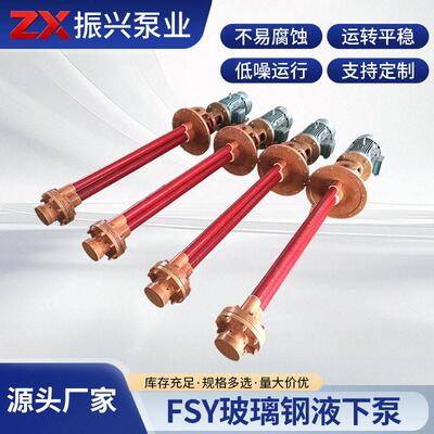 FSY玻璃钢液下泵石化农皮革污水泵工业设备开式叶轮电动桶泵