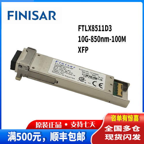 FINISAR FTLX8511D3 XFP 10G 850nm MMF 万兆多模