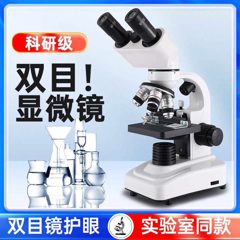 双目显微镜中小学生专用初中生科学实验专业级高倍光学显微镜现货图片