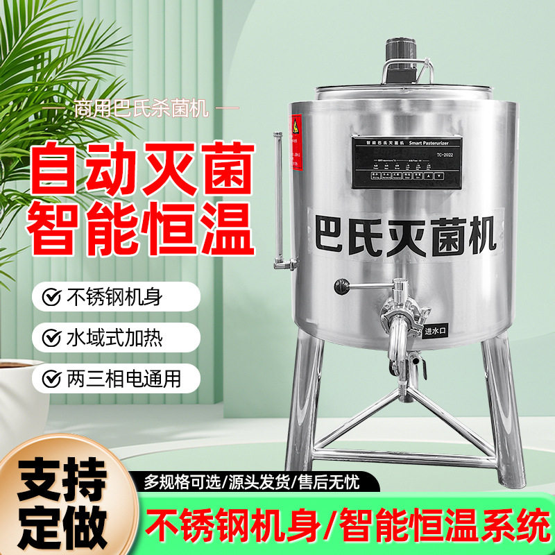巴氏杀菌机鲜奶杀菌机煮奶锅奶吧杀菌罐设备一体不锈钢巴氏灭菌机