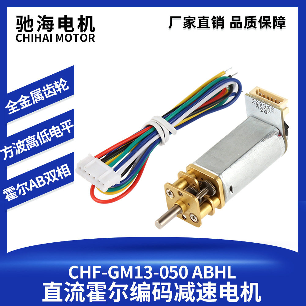 厂家销售GM13-050直流减速电机马达码盘磁性霍尔编码器测速AB双相