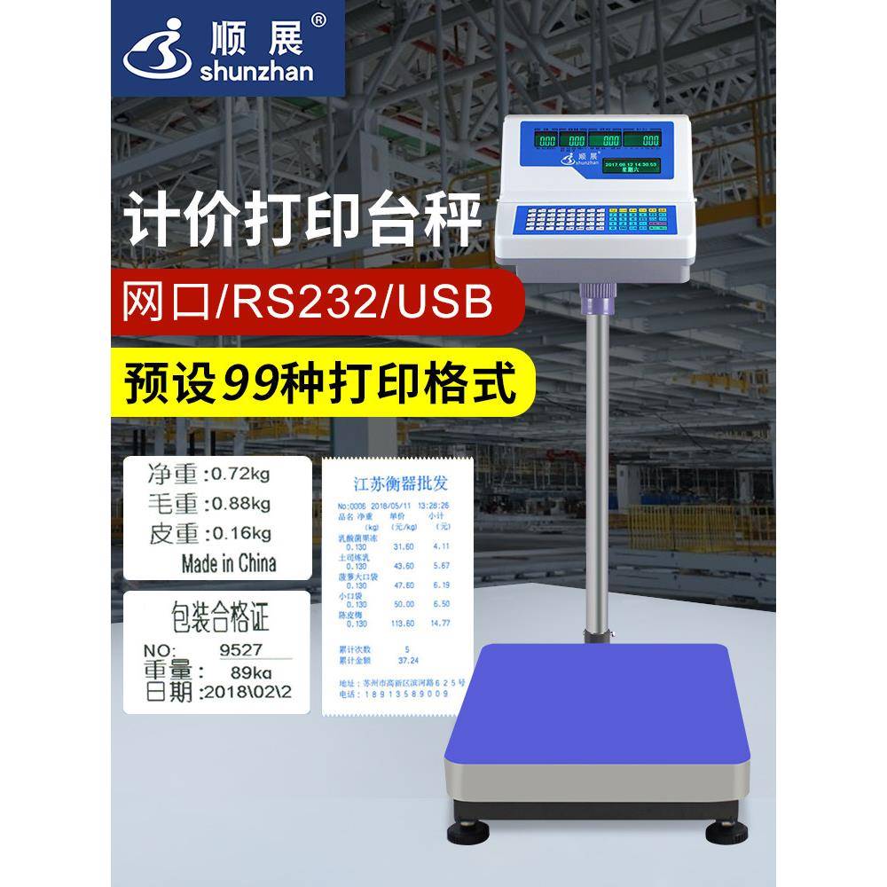 顺展条码秤带打印地磅称重标签电子秤商用条码称收银一体机电子称