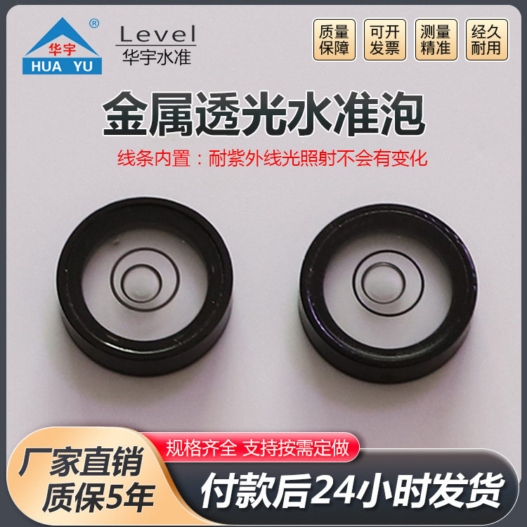 金属透光水准泡高精度小型批发