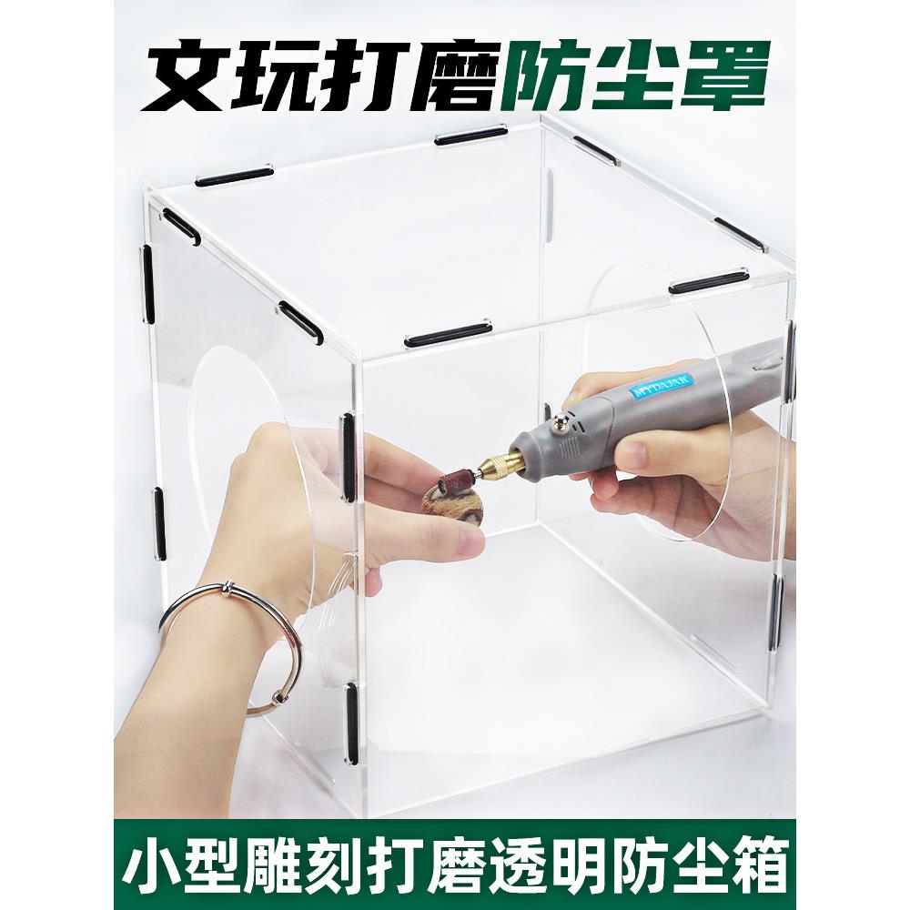 打磨防尘箱亚克力透明箱雕刻吸尘防护罩小电磨机保护罩文玩防尘罩