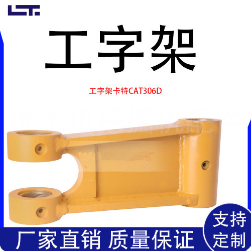 挖掘机卡特CAT306/307/312/320/323/325工字架挖斗连杆千秋架扁担