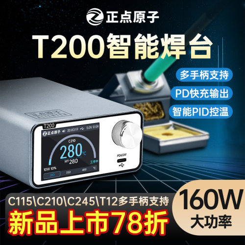 正点原子T200智能焊台电烙铁恒温数显160W维修T12 C245 C210 C115