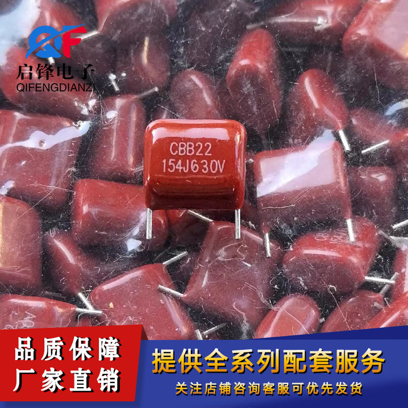 CBB22电容630V154J 0.15uF 150nF 脚距10mm 直插聚丙稀薄膜电容器