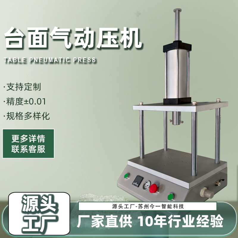 台面式气动压机小型热压成型C型纯气动控制10吨可调桌面式压力机