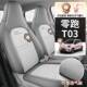 2专025款 2317230纷享403智享亚零麻全包 跑T03用汽车座套00轻享版