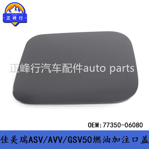 美版凯美瑞ASV/AVV/GSV50油箱盖